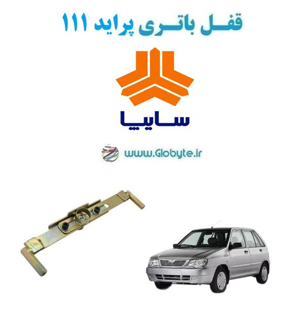 www.Globyte.ir گلوبایت قفل ضدسرقت باتری پراید 111