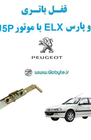 www.Globyte.ir گلوبایت قفل ضدسرقت باتری پژو پارس ELX با موتور TU5P (3)