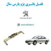 www.Globyte.ir گلوبایت قفل ضدسرقت باتری پژو پارس سال