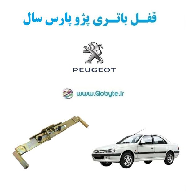 www.Globyte.ir گلوبایت قفل ضدسرقت باتری پژو پارس سال