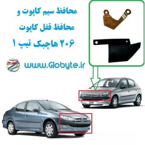 www.Globyte.ir گلوبایت محافظ سیم کاپوت و محافظ قفل کاپوت 206 هاچبک تیپ1 (7)