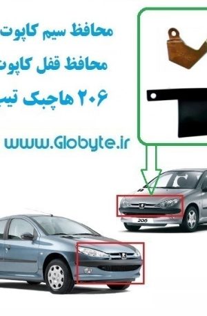 www.Globyte.ir گلوبایت محافظ سیم کاپوت و محافظ قفل کاپوت 206 هاچبک تیپ6 (27)