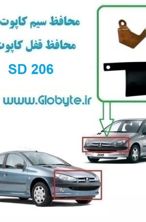 www.Globyte.ir گلوبایت محافظ سیم کاپوت و محافظ قفل کاپوت پژو 206 SD (4)