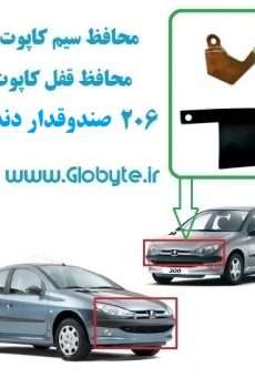 www.Globyte.ir گلوبایت محافظ سیم کاپوت و محافظ قفل کاپوت پژو 206 صندوقدار دنده ای (1)