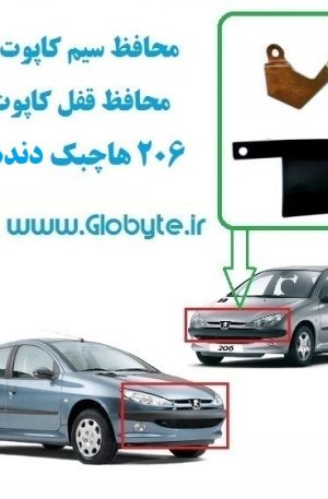 www.Globyte.ir گلوبایت محافظ سیم کاپوت و محافظ قفل کاپوت پژو 206 هاچبک دنده ای (6)