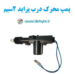 پمپ محرک درب پراید 2سیم