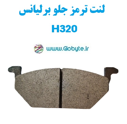 لنت ترمز جلو برلیانس H320