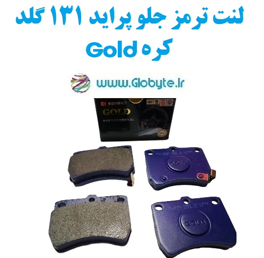 لنت ترمز جلو پراید 131 گلد کره Gold