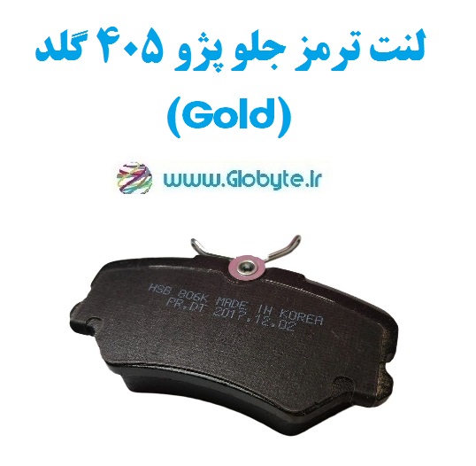 لنت ترمز جلو پژو 405 گلد (Gold)