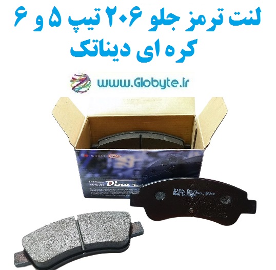 لنت ترمز جلو 206 تیپ 5 و 6 کره ای دیناتک