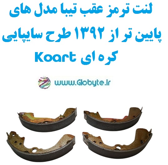 لنت ترمز عقب تیبا مدل های پایین تر از 1392 طرح سایپایی کره ای Koart www.Globyte.ir گلوبایت خودرو (1)