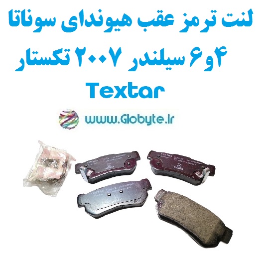 لنت ترمز عقب هیوندای سوناتا 4و6 سیلندر 2007 تکستار Textar www.Globyte.ir گلوبایت خودرو (1)