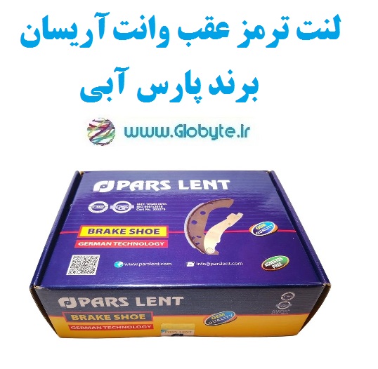 لنت ترمز عقب وانت آریسان برند پارس آبی