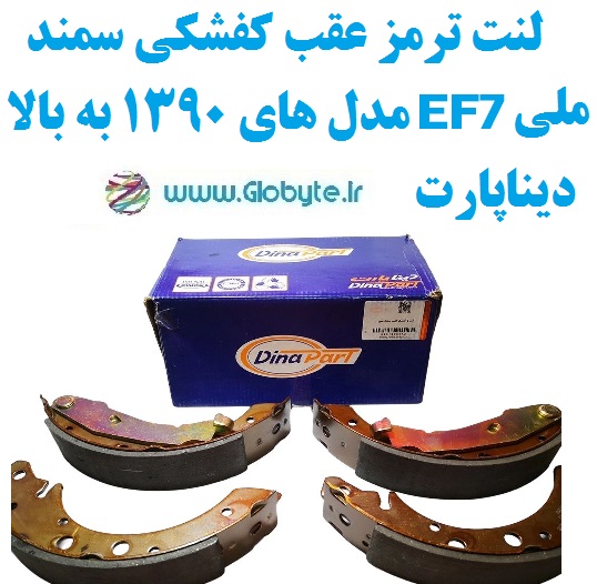 لنت ترمز عقب کفشکی سمند ملی EF7 مدل های 1390 به بالا دیناپارت www.Globyte.ir گلوبایت خودرو (1)
