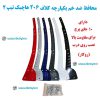 www.Globyte.ir گلوبایت خودرو محافظ ضد خم یکپارچه 206 هاچبک تیپ 2 ایمن صنعت با پرچ از روی درب (9)