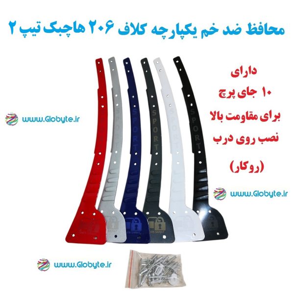 www.Globyte.ir گلوبایت خودرو محافظ ضد خم یکپارچه 206 هاچبک تیپ 2 ایمن صنعت با پرچ از روی درب (9)