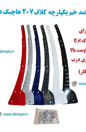 www.Globyte.ir گلوبایت خودرو محافظ ضد خم یکپارچه 207 هاچبک دنده ای ایمن صنعت با پرچ از روی درب (9)