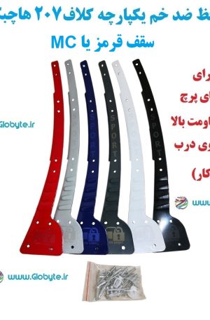 www.Globyte.ir گلوبایت خودرو محافظ ضد خم یکپارچه 207 هاچبک سقف قرمز یا MC ایمن صنعت با پرچ از روی درب (19)