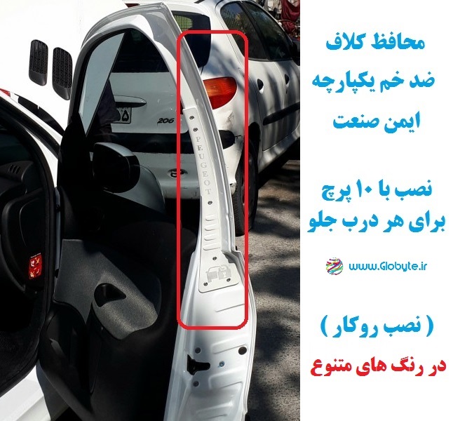 www.Globyte.ir گلوبایت خودرو محافظ ضد خم یکپارچه 207i هاچبک ایمن صنعت با پرچ از روی درب (26)
