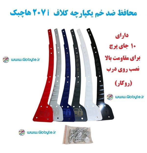 www.Globyte.ir گلوبایت خودرو محافظ ضد خم یکپارچه 207i هاچبک ایمن صنعت با پرچ از روی درب (29)