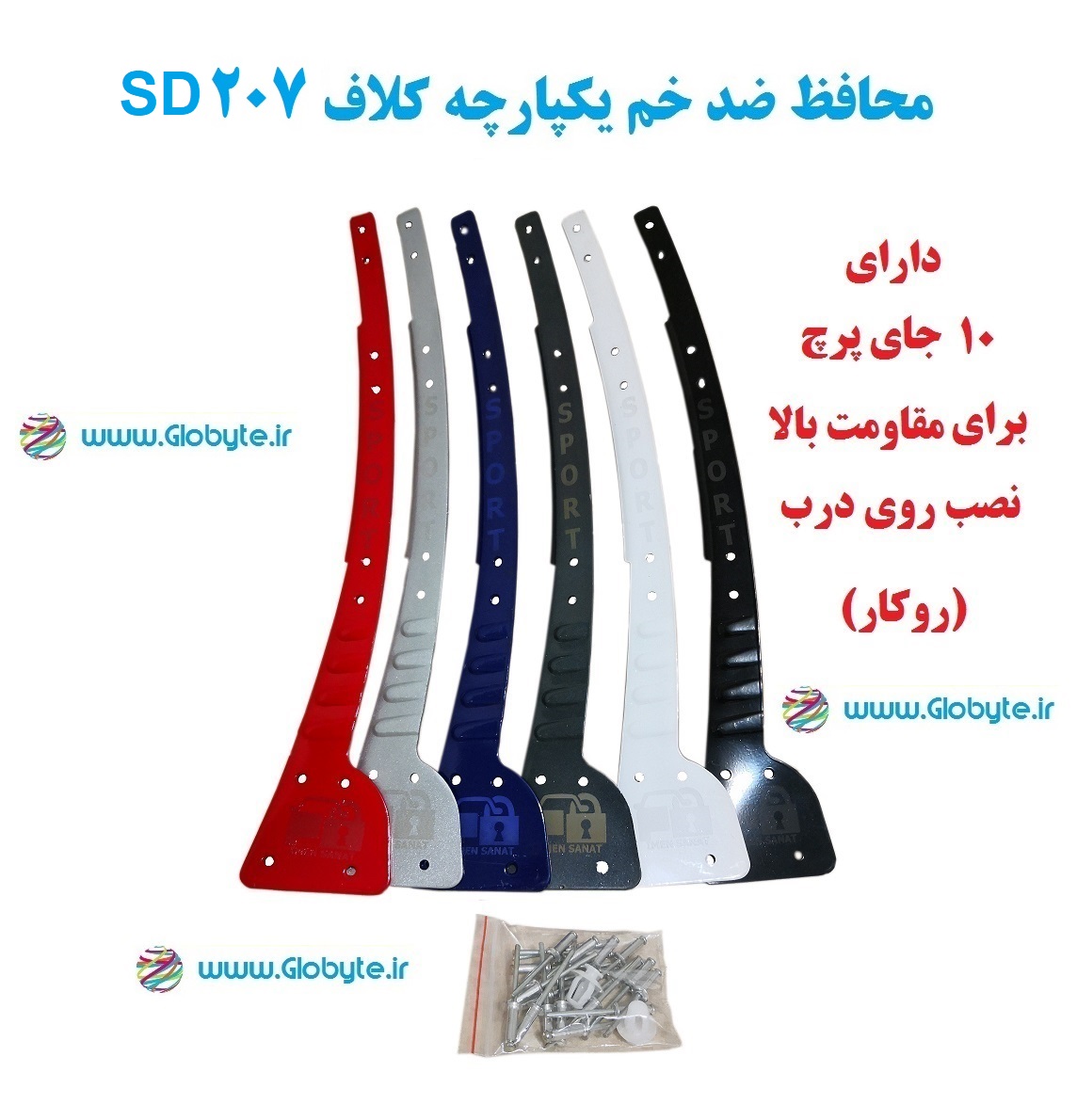 www.Globyte.ir گلوبایت خودرو محافظ ضد خم یکپارچه SD 207 ایمن صنعت با پرچ از روی درب (9)