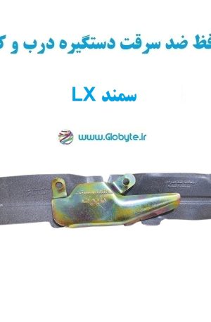 www.Globyte.ir گلوبایت خودرو محافظ ضد سرقت دستگیره درب و کاپوت سمند LX (4)