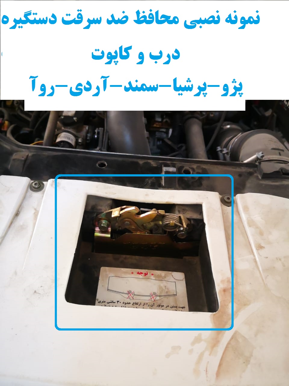 www.Globyte.ir گلوبایت خودرو محافظ ضد سرقت دستگیره درب و کاپوت سمند X7 (11)