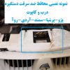 www.Globyte.ir گلوبایت خودرو محافظ ضد سرقت دستگیره درب و کاپوت سمند X7 (12)