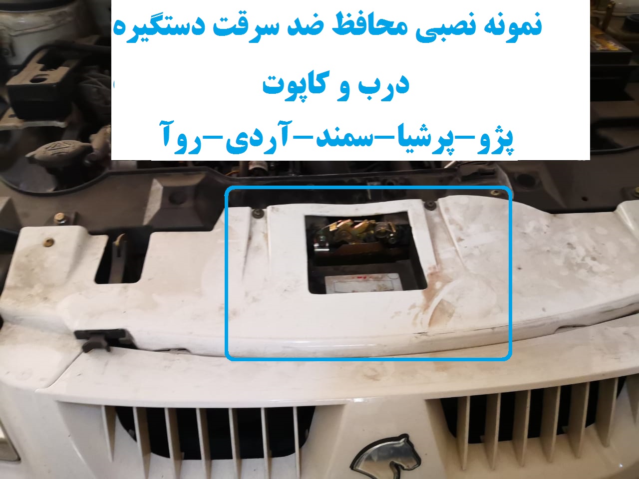 www.Globyte.ir گلوبایت خودرو محافظ ضد سرقت دستگیره درب و کاپوت سمند X7 (12)