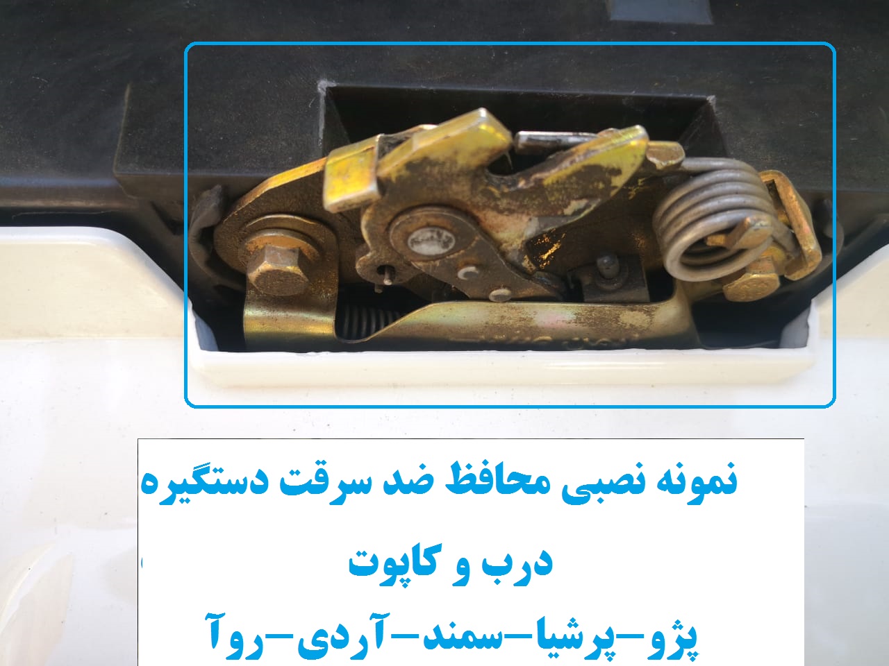 www.Globyte.ir گلوبایت خودرو محافظ ضد سرقت دستگیره درب و کاپوت سمند X7 (2)
