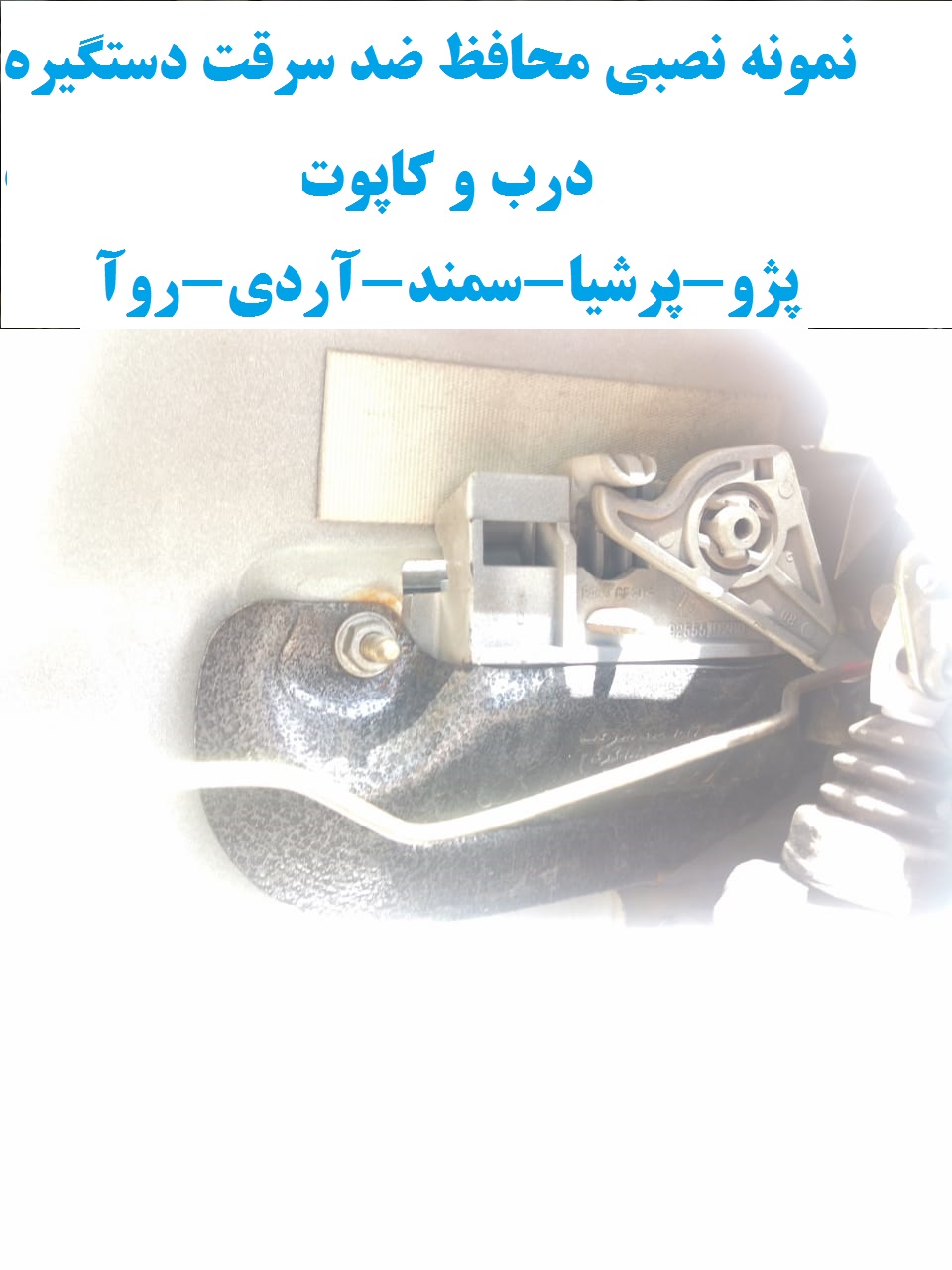 www.Globyte.ir گلوبایت خودرو محافظ ضد سرقت دستگیره درب و کاپوت سمند X7 (3)