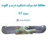 www.Globyte.ir گلوبایت خودرو محافظ ضد سرقت دستگیره درب و کاپوت سمند X7 (4)