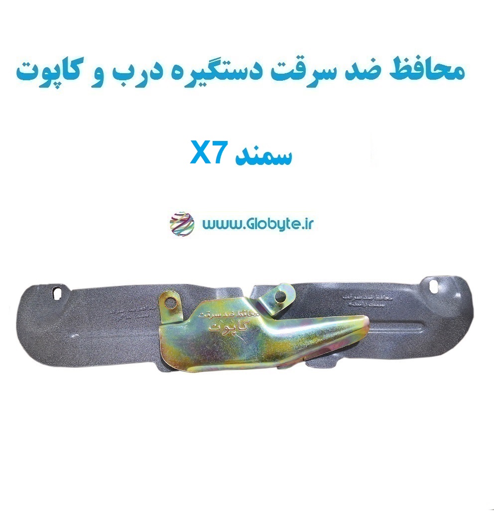www.Globyte.ir گلوبایت خودرو محافظ ضد سرقت دستگیره درب و کاپوت سمند X7 (4)