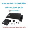 www.Globyte.ir گلوبایت خودرو محافظ کامپیوتر 207 هاچبک سقف شیشه ای کامپیوتر سمت شاگرد (5)