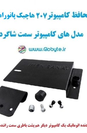 www.Globyte.ir گلوبایت خودرو محافظ کامپیوتر 207 هاچبک پانوراما کامپیوتر سمت شاگرد (1)