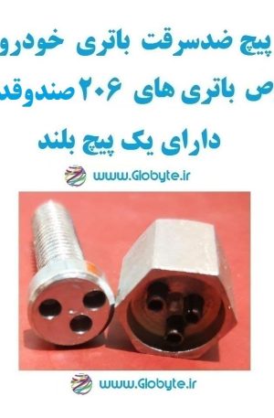 www.Globyte.ir گلوبایت خودرو پیچ ضدسرقت باتری خودو مخصوص باتری 206 صندوقدار V2 دارای پیچ بلند (1)