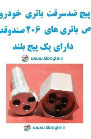 www.Globyte.ir گلوبایت خودرو پیچ ضدسرقت باتری خودو مخصوص باتری 206 صندوقدار V6 دارای پیچ بلند (1)