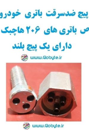 www.Globyte.ir گلوبایت خودرو پیچ ضدسرقت باتری خودو مخصوص باتری 206 هاچبک اتومات دارای پیچ بلند (1)