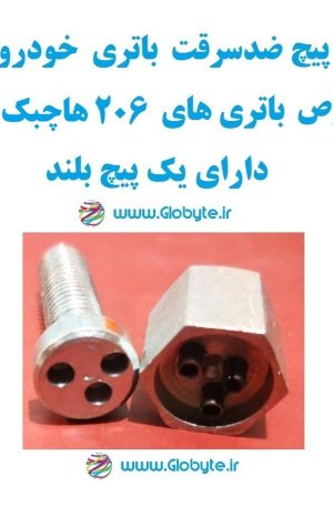 www.Globyte.ir گلوبایت خودرو پیچ ضدسرقت باتری خودو مخصوص باتری 206 هاچبک تیپ2 دارای پیچ بلند (1)