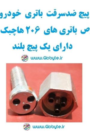 www.Globyte.ir گلوبایت خودرو پیچ ضدسرقت باتری خودو مخصوص باتری 206 هاچبک تیپ5 دارای پیچ بلند (1)