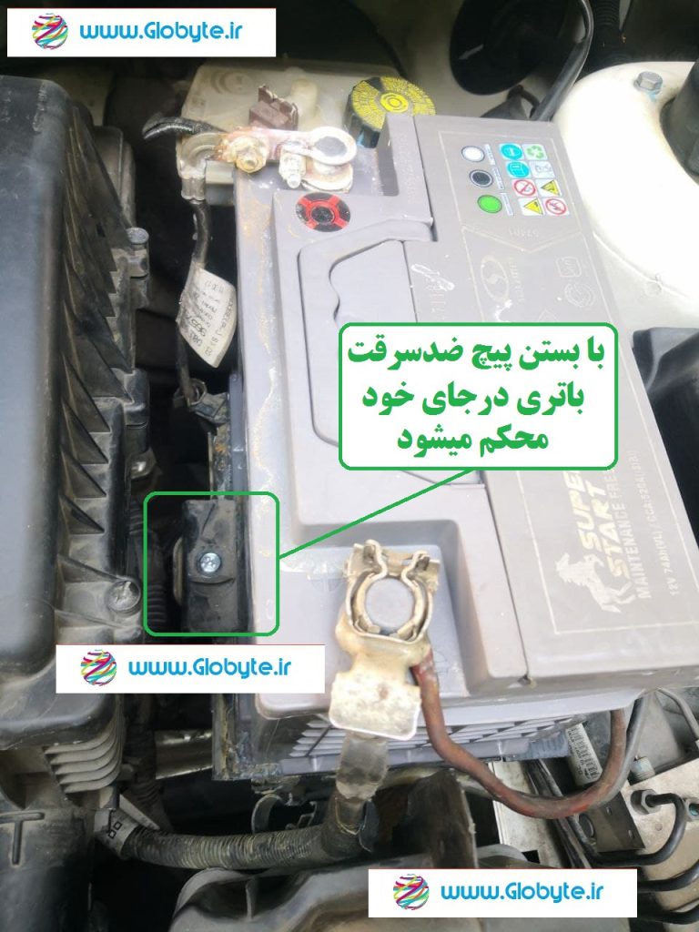 www.Globyte.ir گلوبایت خودرو پیچ ضدسرقت باتری خودو مخصوص باتری 206 هاچبک تیپ5 دارای پیچ بلند (10)