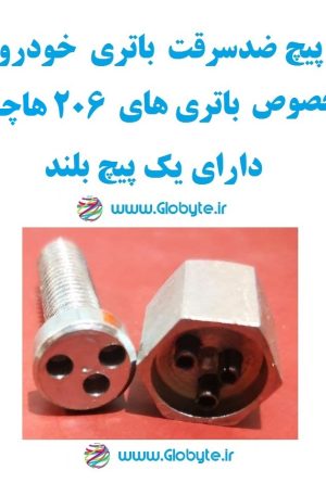 www.Globyte.ir گلوبایت خودرو پیچ ضدسرقت باتری خودو مخصوص باتری 206 هاچبک دارای پیچ بلند (1)
