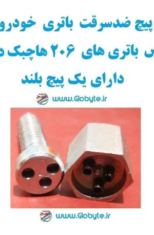 www.Globyte.ir گلوبایت خودرو پیچ ضدسرقت باتری خودو مخصوص باتری 206 هاچبک دنده ای دارای پیچ بلند (1)