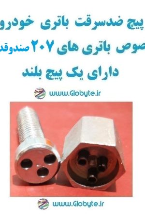 www.Globyte.ir گلوبایت پیچ ضدسرقت باتری خودرو مخصوص خودرو 207 صندوقدار اتومات دارای پیچ بلند (11)