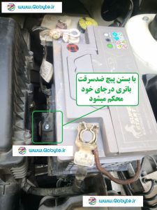 نمونه نصبی پیچ ضد سرقت باتری 206