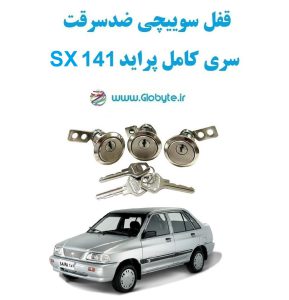 www.Globyte.ir گلوبایت خودرو قفل سویچی ضدسرقت سری کامل پراید 141 SX (2)