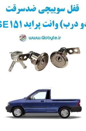www.Globyte.ir گلوبایت خودرو قفل سوییچی دو درب وانت پراید 151 SE (2)