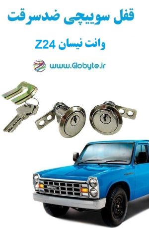 www.Globyte.ir گلوبایت خودرو قفل سوییچی ضد سرقت وانت نیسان دZ24 (4)
