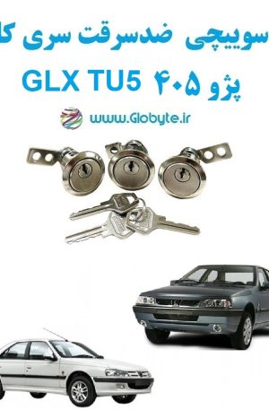 www.Globyte.ir گلوبایت خودرو قفل سوییچی ضد سرقت پژو 405 GLX TU5 با قفل صندوق گرد (2)