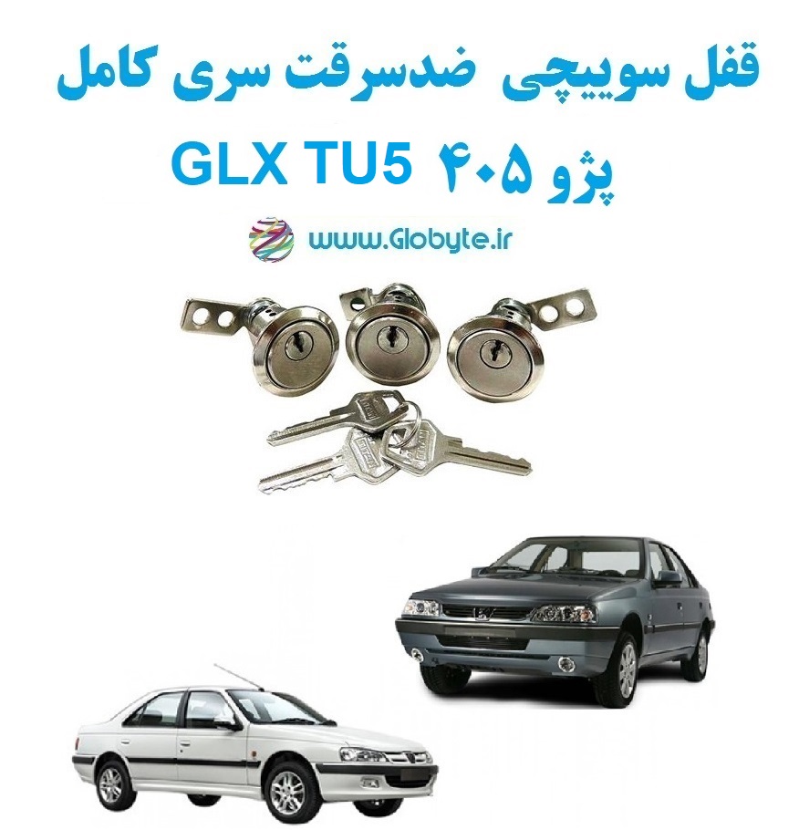 www.Globyte.ir گلوبایت خودرو قفل سوییچی ضد سرقت پژو 405 GLX TU5 با قفل صندوق گرد (2)